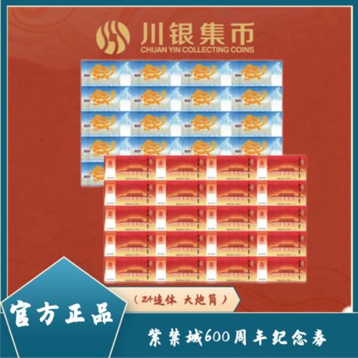 紫禁城建成600周年纪念券 商品图7