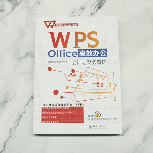 WPS Office办公：会计与财务管理 凤凰高新教育 北京大学出版社 商品图2