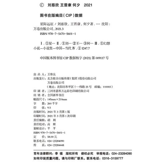 (仓发) 星际远征 精装版（三体作者刘慈欣王晋康等著）/万卷出版公司/刘慈欣，王晋康，何夕/9787547056011 商品图4