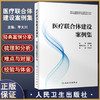 正版现货 医疗联合体建设案例集 预防医学卫生学 建立预防诊治体系提升区域肿瘤诊疗水平 李大川主编 9787117332668人民卫生出版社 商品缩略图0