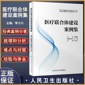正版现货 医疗联合体建设案例集 预防医学卫生学 建立预防诊治体系提升区域肿瘤诊疗水平 李大川主编 9787117332668人民卫生出版社