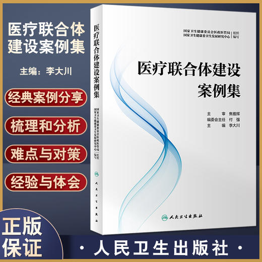 正版现货 医疗联合体建设案例集 预防医学卫生学 建立预防诊治体系提升区域肿瘤诊疗水平 李大川主编 9787117332668人民卫生出版社 商品图0