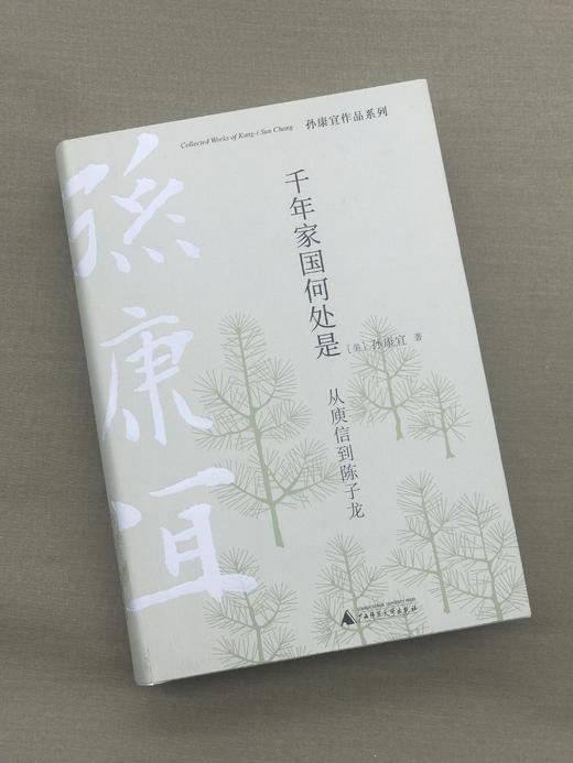 【毛边本】孙康宜作品系列 商品图5