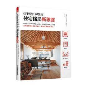 住宅设计解剖书  住宅格局新思路 X-Knowledge出版社 著 艺术