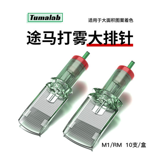 途马一体针打雾大排针刷黑笔大面积打雾纹身针惊蛰刺青器材 商品图1