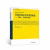 内部控制与风险管理--理论、实践与案例  王清刚 高等教育出版社 9787040520170 商品缩略图0