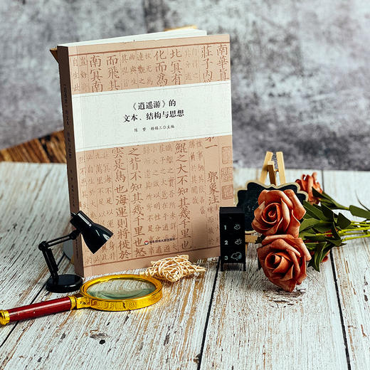 《逍遥游》的文本、结构与思想 庄子 诸子学 道家思想 学术论文 陈赟 商品图1