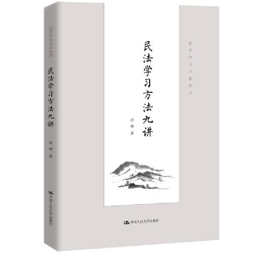 民法学习方法九讲（法学学习方法丛书）/ 程啸 商品图0