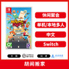 Switch游戏 胡闹搬家 中文版 商品缩略图0