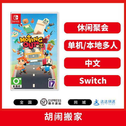 Switch游戏 胡闹搬家 中文版 商品图0