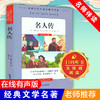 名人传儿童书籍6-8-12岁小学生必读课外书籍三年级四年级五年级六年级阅读课外书老师推荐世界经典名著青少年儿童文学正版包邮 商品缩略图0