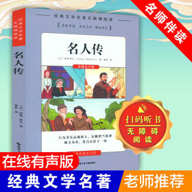 名人传儿童书籍6-8-12岁小学生必读课外书籍三年级四年级五年级六年级阅读课外书老师推荐世界经典名著青少年儿童文学正版包邮