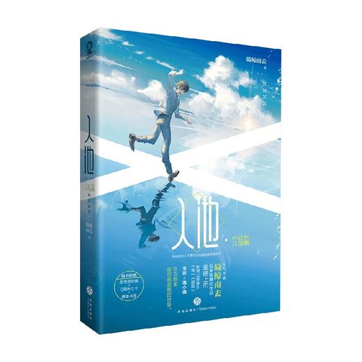入池 完结篇 骑鲸南去 著 青春文学 商品图0
