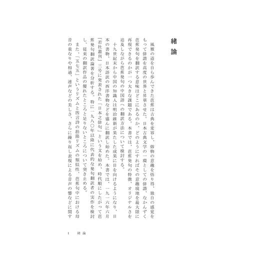 芭蕉发句表现论——中国四言诗形下的发句美意识再现(日文版)/浙江大学出版社/胡文海 商品图2