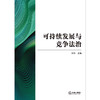 (仓发) 可持续发展与竞争法治/法律出版社/韩伟/9787519759315 商品缩略图1