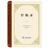 正版 《忏悔录》精装版 奥古斯丁著 周士良译 jd教思想人生哲学书籍 商品缩略图0