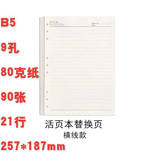 活页本替芯B5横线9孔80克纸90张21行1包 商品图1