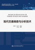 现代交通调查与分析技术 商品缩略图2