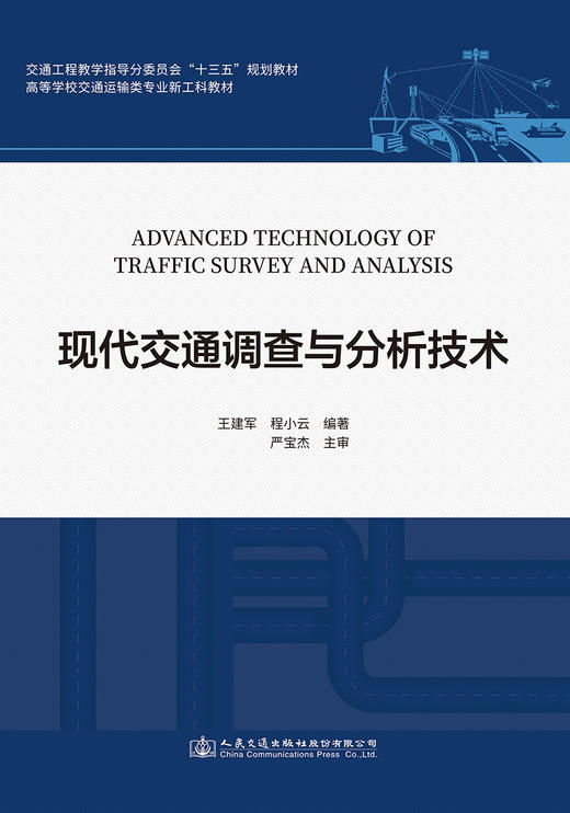 现代交通调查与分析技术 商品图2