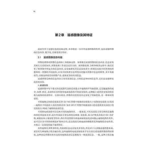 遥感数字图像处理（第三版）/章孝灿、苏程、黄智才、 戴企成、赵元洪  编著/第3版/浙江大学出版社 商品图1