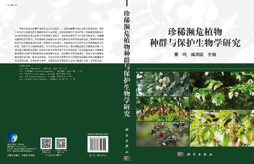 珍稀濒危植物种群与保护生物学研究 商品图2