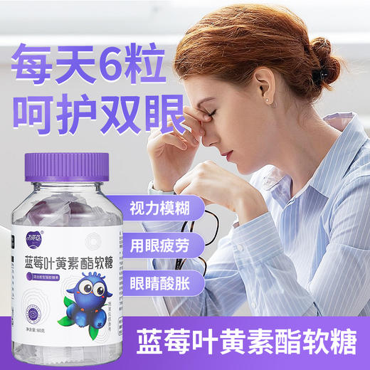 春节停发，爆款预售2月6日发货【买1送1】万花草蓝莓叶黄素酯软糖 叶黄素+花青素护眼软糖 QQ弹弹 独立包装 60g/盒 商品图0