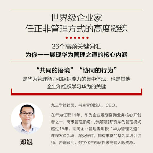 (仓发) 华为管理之道 任正非的36个管理高频词（智元微库出品）/人民邮电出版社/邓斌/9787115516091 商品图2