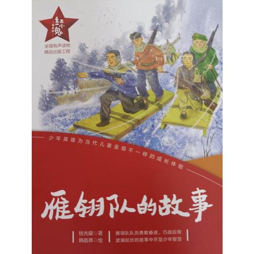 雁翎队的故事/红小鬼故事会 商品图1