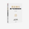 (仓发) 商业银行资产负债管理实践 招商银行 王良 著 商业银行资产负债管理宝典 中信出版社图书/中信出版集团股份有限公司/王良，薛斐/9787521729306 商品缩略图1