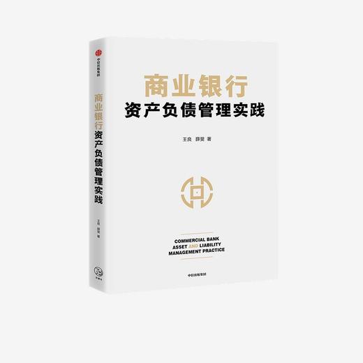 (仓发) 商业银行资产负债管理实践 招商银行 王良 著 商业银行资产负债管理宝典 中信出版社图书/中信出版集团股份有限公司/王良，薛斐/9787521729306 商品图1