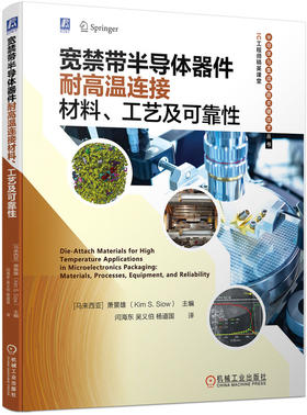 宽禁带半导体器件耐高温连接材料、工艺及可靠性（烧结银/烧结铜/瞬态液相键合工艺必读）（半导体与集成电路关键技术丛书 IC工程师精英课堂）