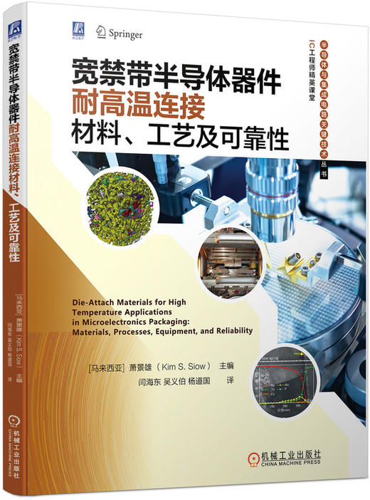 宽禁带半导体器件耐高温连接材料、工艺及可靠性（烧结银/烧结铜/瞬态液相键合工艺必读）（半导体与集成电路关键技术丛书 IC工程师精英课堂） 商品图0