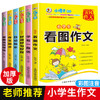 (仓发) 小学生看图说话写话训练注音版黄冈作文书大全一二三年级日记作文起步小学优秀作文入门辅导课外阅读好词好句好段/上海科学普及出版社/陈晓满/9787542775665 商品缩略图1