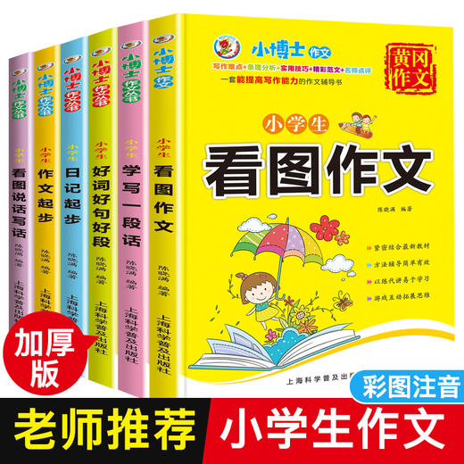 (仓发) 小学生看图说话写话训练注音版黄冈作文书大全一二三年级日记作文起步小学优秀作文入门辅导课外阅读好词好句好段/上海科学普及出版社/陈晓满/9787542775665 商品图1