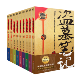 盗墓笔记(2022纪念典藏版共9册)