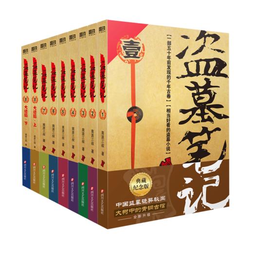 盗墓笔记(2022纪念典藏版共9册) 商品图0