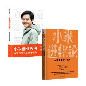 小米创业思考+小米进化论 吴越舟 著 管理
