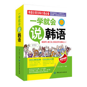 一学就会说韩语 韩语学习 韩语口语 韩语自学入门教材 韩语入门自学零基础 日常韩语自学入门教材综合教程 韩语学习
