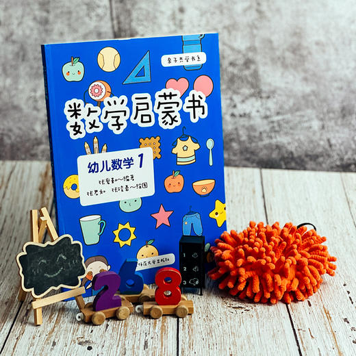 亲子共学书系 套装2册 我的第一本英语启蒙书+数学启蒙书 幼儿数学1 3-6岁幼儿启蒙 精美手绘 正版 华东师范大学出版社 商品图3