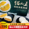 茂雄猫山王榴莲冰皮月饼360g/盒 商品缩略图0