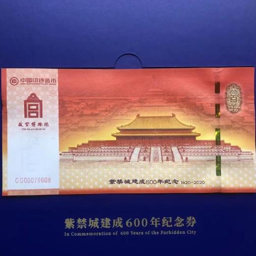 紫禁城建成600周年纪念券 商品图3