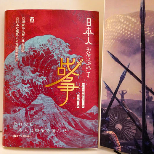 (仓发) 好望角丛书·日本人为何选择了战争/浙江人民出版社/[日]加藤阳子/9787213092572 商品图1