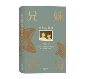 【签名本】《杨宪益杨苡兄妹译诗》杨宪益，杨苡/译著；赵蘅/绘