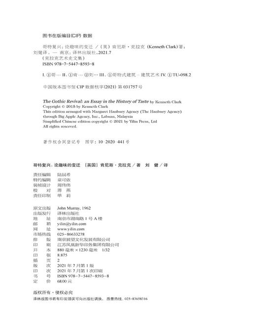 (仓发) 哥特复兴：论趣味的变迁/克拉克艺术史文集/译林出版社/[英国]肯尼斯.克拉克/9787544785938 商品图9