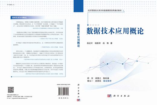 数据技术应用概论/肖红叶 杨贵军 尚翔 商品图2