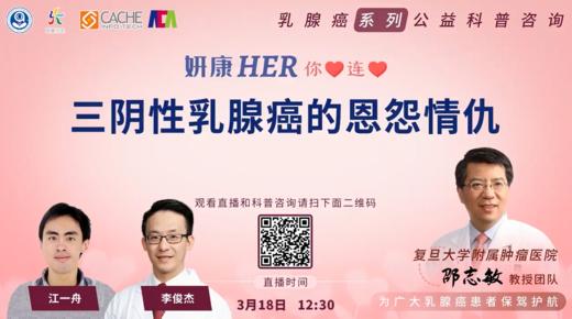 3月18日 | 三阴性乳腺癌的恩怨情仇 商品图0