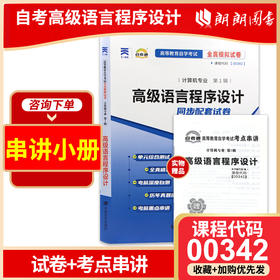 全新正版现货 00342 0342高级语言程序设计自考通全真模拟试卷 附历年真题 赠考点串讲小册子掌中宝 计算及专业书籍 同步辅导试卷已更到最新2022