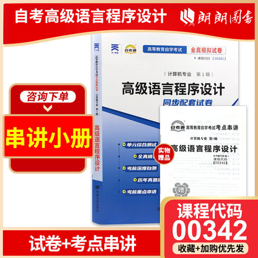 全新正版现货 00342 0342高级语言程序设计自考通全真模拟试卷 附历年真题 赠考点串讲小册子掌中宝 计算及专业书籍 同步辅导试卷已更到最新2022 商品图0