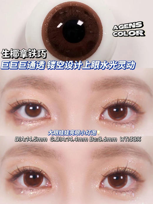 超大直径丨生椰拿铁巧·Agenscolor丨14.5mm（年抛/2片装） 商品图6