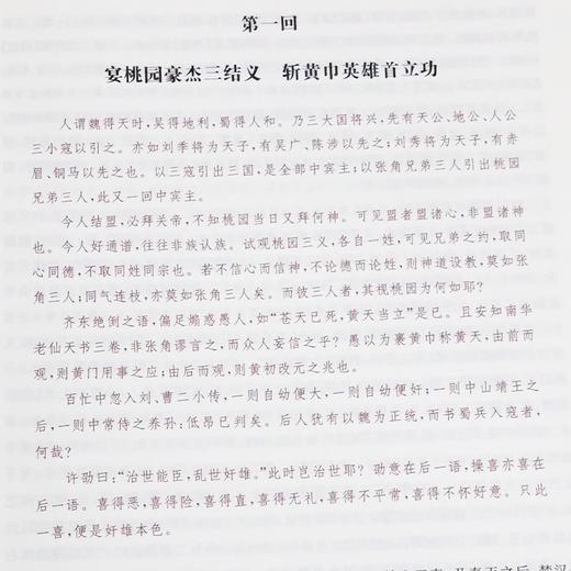 【毛纶、毛宗岗点评版】罗贯中《三国演义》（上下册·中华书局出版） 商品图6